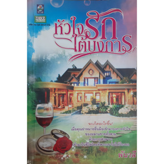 หัวใจรักใต้บงการ พันวลี *หนังสือมือสอง ทักมาดูสภาพก่อนได้ค่ะ*