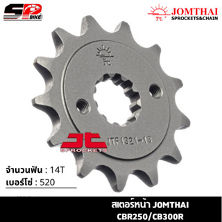 สเตอร์หน้า JOMTHAI CBR250/CB300R ( 14T Chain 520 ) !!