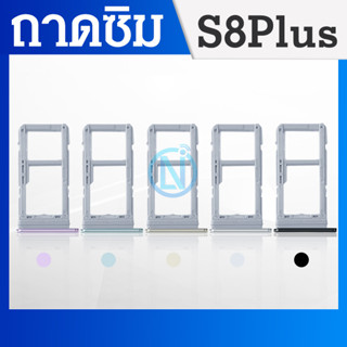 ถาดซิม (Sim Tray) - Samsung s8plus