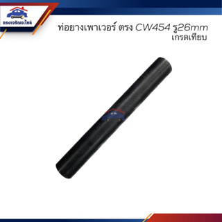 📦ท่อยางเพาเวอร์ ท่อเพาเวอร์ Nissan CW454 รู26 MM