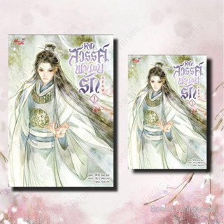 [หนังสือพร้อมส่ง] หนังสือ หากสวรรค์พานพบรัก เล่ม 1 (4 เล่มจบ) Lian Shu มีดี Mee-D