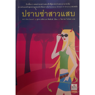 ปราบซ่าสาวแสบ AinShe Sweet ซูซาน เอลิซาเบท ฟิลลิปส์ (Susan Elizabeth Phillips) นิยายโรมานซ์ *หนังสือมือสอง ทักมาดูสภาพก