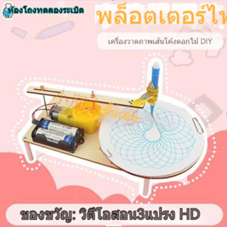 เครื่องมือวาดภาพไฟฟ้า DIY สำหรับเด็กวิทยาศาสตร์และเทคโนโลยีการผลิตขนาดเล็กเครื่องวาดอัตโนมัติสร้างสรรค์คู่มือประกอบ