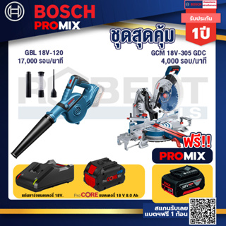 Bosch Promix  GBL 18V-120 เครื่องเป่าลมไร้สาย 18V+GCM 18V-305 GDC แท่นตัดองศาไร้สาย 18V+แบตProCore 18V 8.0 Ah