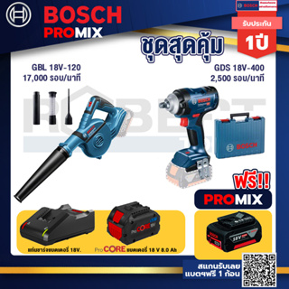 Bosch Promix  GBL 18V-120 เครื่องเป่าลมไร้สาย 18V.+GDS 18V-400 บล็อคไร้สาย 18V+แบตProCore 18V 8.0 Ah