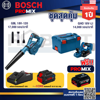 Bosch Promix  GBL 18V-120 เครื่องเป่าลมไร้สาย 18V+GHO 18V-Li กบไสไม้ไร้สาย 18V+แบตProCore 18V 8.0 Ah