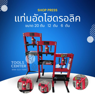 แท่นอัดไฮดรอลิค SHOP PRESS ขนาด 6 ตัน