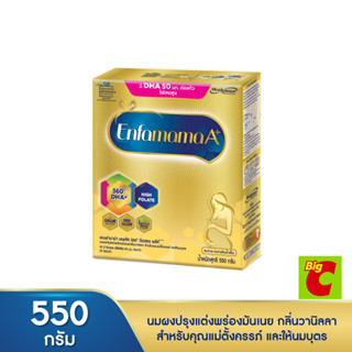 Enfamama เอนฟามาม่า เอพลัส นมผงสำหรับคุณแม่ตั้งครรภ์และให้นมบุตร กลิ่นวานิลลา 550 กรัม