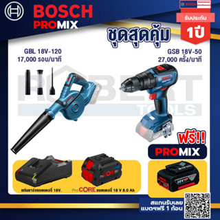 Bosch Promix GBL 18V-120 เครื่องเป่าลมไร้สาย 18V.ปรับได้ 2 ระดับ+GSB 18V-50 สว่านไร้สาย 4 หุน+แบตProCore 18V 8.0 Ah