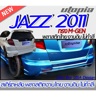 สเกิร์ตรถ JAZZ 2011  สเกิร์ตหลัง ทรง M-GEN  พลาสติก ABS งานดิบ ไม่ทำสี