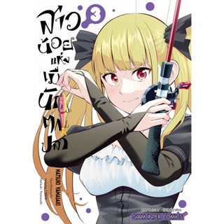 สาวน้อยแห่งเมืองนักตกปลา เล่ม 1-3 แยกเล่ม มือ1