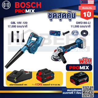 Bosch Promix  GBL 18V-120 เครื่องเป่าลมไร้สาย 18V+GWS 180 LI เครื่องเจียร์ไร้สาย+แบตProCore 18V 8.0 Ah