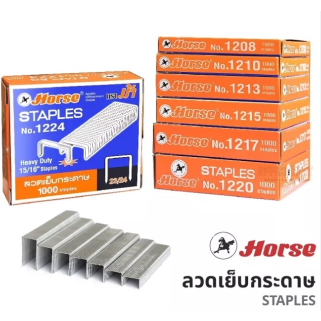 Horse ลวดเย็บกระดาษ ลูกแม็ก เย็บเล่ม สำหรับเครื่องเย็บกระดาษ รุ่น 1208 1210 1213 1215 1217 1220 ( บรรจุ 1000ตัว )