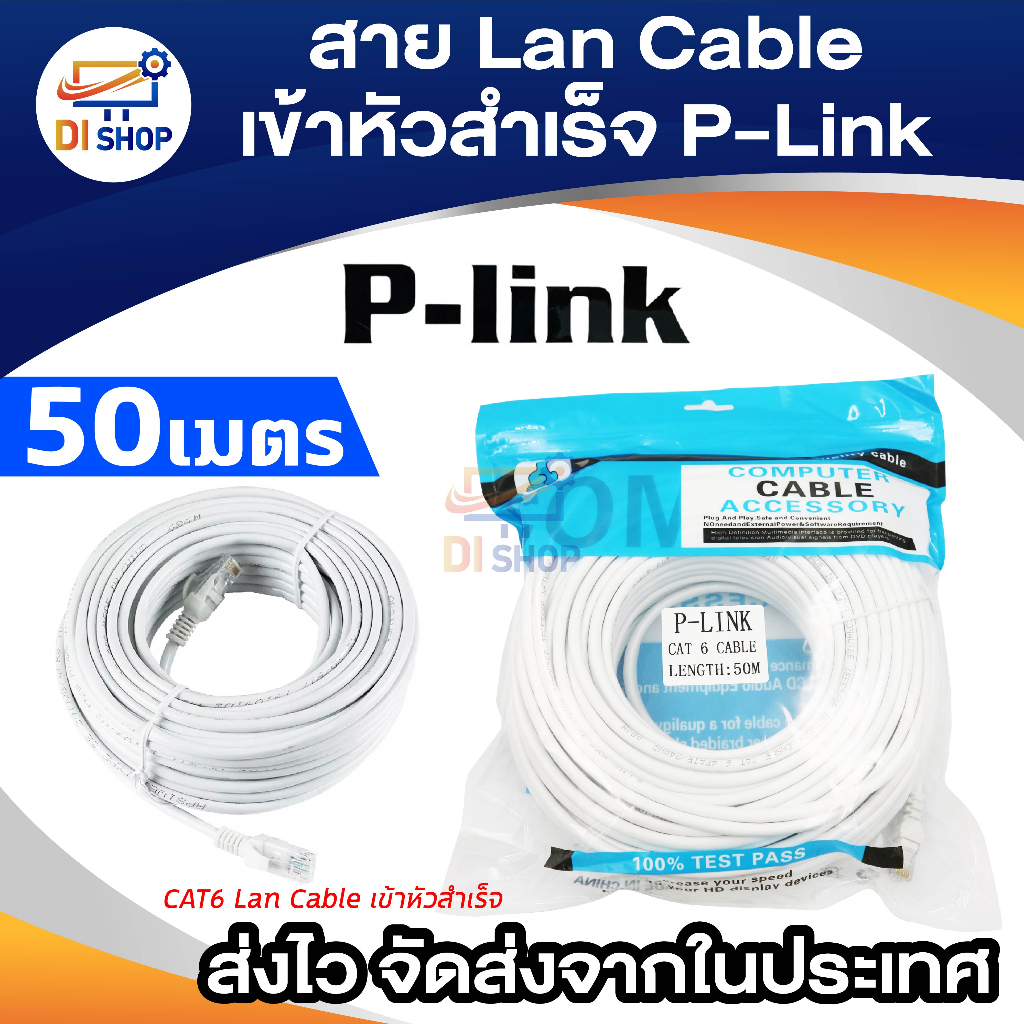 UTP CAT6 50เมตร (ภายใน) สายแลน|สาย Lan Cable เข้าหัวสำเร็จ ยี่ห้อ P-Link แท้ พร้อมส่ง