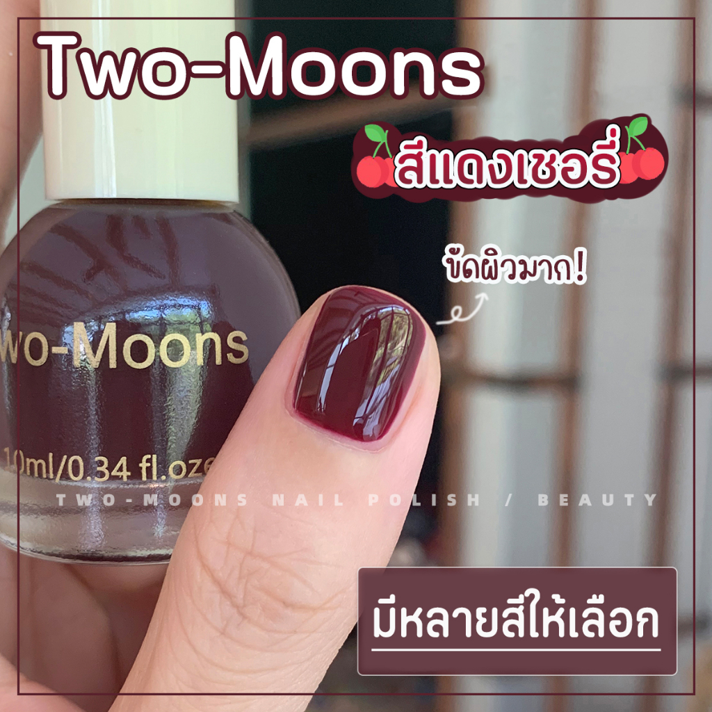 🔥พร้อมส่ง🔥ยาทาเล็บ Two-moons ของแท้ สีทาเล็บ ยาทาเล็บ สีทาเล็บกึ่งเจล ขนาด10ml*1 ไม่ต้องอบ สีสวย แห้งไว สีสุขภาพดี t2