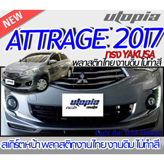 สเกิร์ตรถรอบคัน ATTRAGE 2017สเกิร์ตหน้า หลัง ข้าง ทรง YAKUSA พลาสติก ABS งานดิบ ไม่ทำสี ไม่รวมท่อหลอก