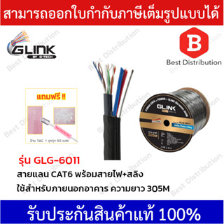 GLINK สายแลน CAT6 รุ่น GOLD GLG-6011 ใช้สำหรับภายนอก พร้อมสายไฟ+สลิง ยาว 305 เมตร