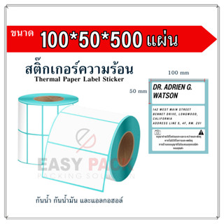 【100x50x500 แผ่น 】สติกเกอร์ความร้อน กระดาษความร้อน สติ๊กเกอร์บาร์โค้ด ปริ้นใบปะหน้า Thermal paper  Label Sticker