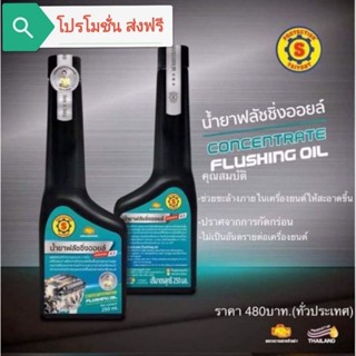 น้ำยาฟลัชชิ่งออยล์ (ส.ใหญ่ยนต์จูนนิ่ง)( โปรโมชั่น​ ส่งฟรี)​