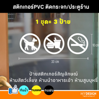 ป้ายสติ๊กเกอร์ ติดกระจก สัญลักษณ์ห้ามต่างๆ 1ชุด3ป้าย