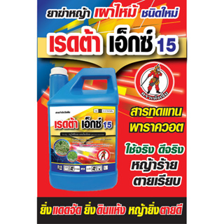 กลูโฟ (แดง)-กลูโฟซิเนต-แอมโมเนียม (4 ลิตร ) สูต่รเข้มข้น สารกำจัดวัชพืช ทั้งใบแคบและใบกว้าง หญ้าปากควาย วัชพืชตายยาก