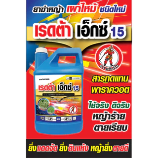 เรดต้าเอ็กซ์ กลูโฟซิเนต-แอมโมเนียม (4 ลิตร ) สูต่รเข้มข้น สารกำจัดวัชพืช ทั้งใบแคบและใบกว้าง หญ้าปากควาย วัชพืชตายยาก