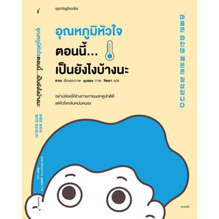 หนังสือ อุณหภูมิหัวใจตอนนี้...เป็นยังไงบ้างนะ : ซาเย : สำนักพิมพ์ Springbooks