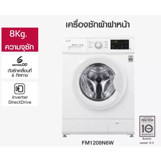 พร้อมส่ง❤️เครื่องซักผ้าฝาหน้า LG Inverter รุ่นFM1208N6W ไม่แถมฐานรอง LG 8 กก. (สินค้าใหม่ ตัวโชว์)