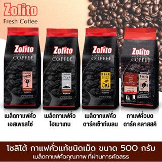 เมล็ดกาแฟคั่ว Zolito ขนาด 500 กรัม มี 4 สูตรให้เลือก เมล็ดกาแฟแท้ 100% คั่วในระดับพิเศษ รสชาติเข้มข้น กลมกล่อม หอมกรุ่น