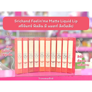 💋ว้าวคอสเมติกส์💋🌹Srichand Feelinme Matte Liquid Lip🌹