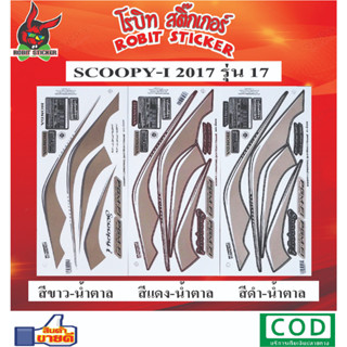 สติกเกอร์ติดรถมอเตอร์ไซค์ SCOOPY-I 2017 รุ่น 17