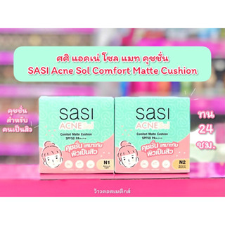 💋ว้าวคอสเมติกส์💋 ☁️ศศิ แอคเน่ โซล แมท คุชชั่น SASI Acne Sol Comfort Matte Cushion ขนาด 10g☁️