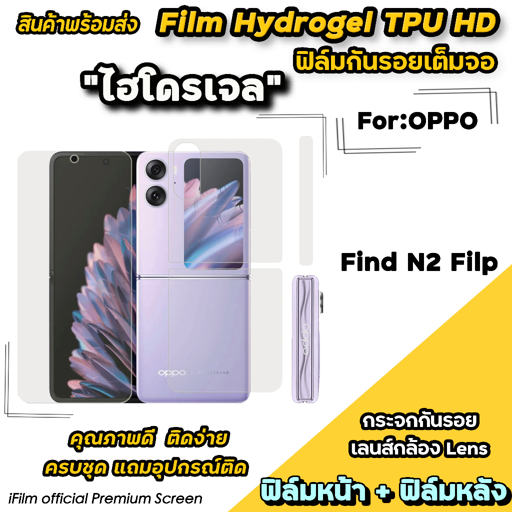 พร้อมส่ง ฟิล์มไฮโดรเจล แบบใส Film Hydrogel TPU สำหรับ OPPO Find N2Filp ฟิล์มN2Filp