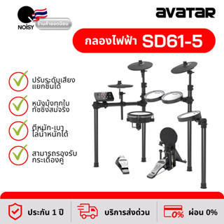 กลองไฟฟ้า Avatar SD61-5 กลองไฟฟ้าหนังมุ้งทุกใบ รับประกันคุณภาพ 1 ปีเต็ม