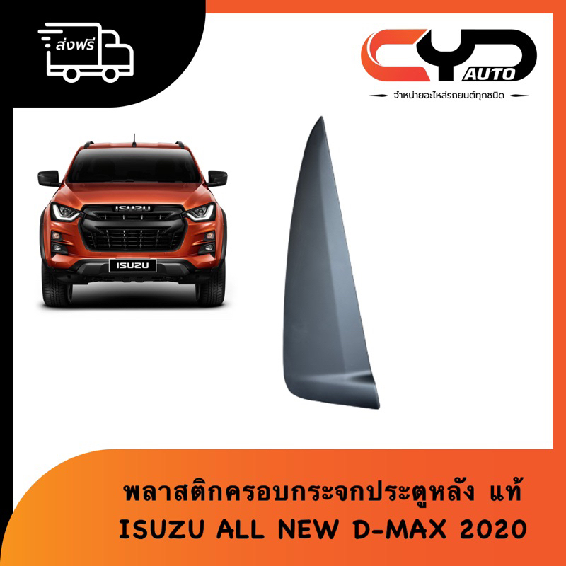 พลาสติกครอบกระจกประตูหลัง+มีกิ๊ฟล็อคติดมาด้วยพร้อมใส่ได้เลย ดีแมกซ์ออนิว ISUZU D-Max All NEW 2020-2025 รุ่น 4 ประตู แท้