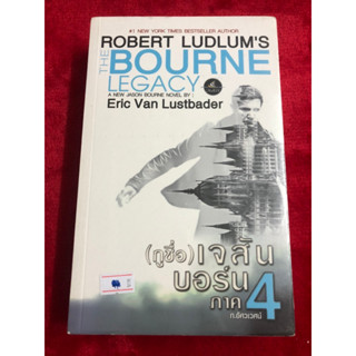 หนังสือ(กูชื่อ) เจสัน บอร์น ภาค 4 : The Bourne Legacy มือหนึ่ง ในซีล