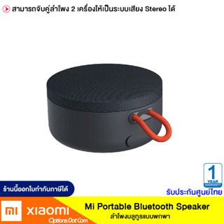 Xiaomi Mi Portable Bluetooth Speaker  Xiaomi ลำโพงบลูทูธ แบบพกพา