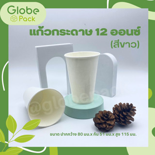 (จำนวน 300 ใบ)แก้วกระดาษ แก้วกาแฟ ใส่เย็น 12 ออนซ์ สีขาว Cold Paper Cup 12 oz. White