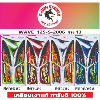 สติ๊กเกอร์ WAVE 125-S-2006 รุ่น 13