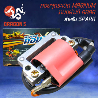 คอยจุดระเบิด สำหรับ SPARK คอยจุดระเบิดอย่างดี งานตรงรุ่น MAGNUM