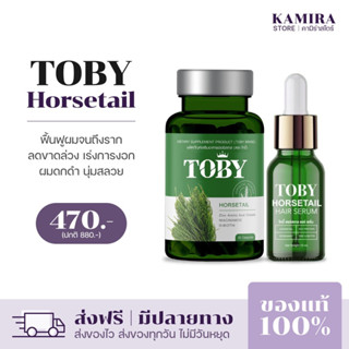 [ของแท้/มีบัตรตัวแทน]โทบี้ ฮอร์สเทล TOBY HORSETAIL วิตามินบำรุงผม ลดผมร่วง ผมบาง กระตุ้นเกิดผมใหม่ เซรั่มโทบี้