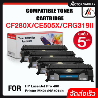 MOTOR Toner CF280X (5ตลับ) CF280/280X/280 สำหรับ HP LaserJet Pro 400 Printer M401dn/M425dn/M425dw/P2050/P2055d