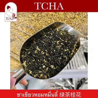 TCHA | ชาเขียวหอมหมื่นลี้ 桂花绿茶 Osmanthus flower green tea