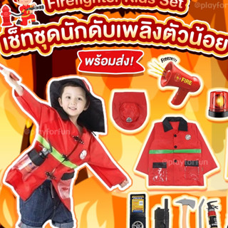 Firefighter Kids Set - เช็ทชุดนักดับเพลิงตัวน้อย