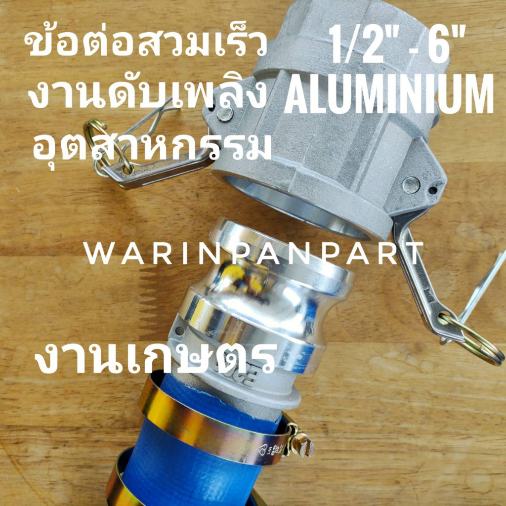ข้อต่อสวมเร็ว อลูมิเนียม สำหรับ งานดับเพลิง เกษตร อุตสาหกรรม 1-1/2 นิ้ว -3 นิ้ว