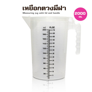 ( WAFFLE ) ถ้วยตวงพลาสติก PP มีฝาปิด 2000ML รหัสสินค้า 1610-810