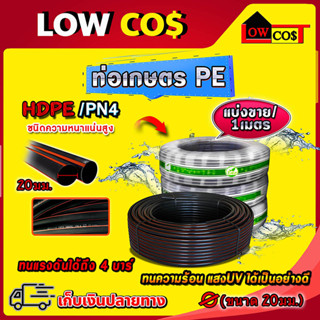 ท่อ PE ท่อพีอี 20 มม. PN4 ท่อ HDPE แบ่งขายจำนวนเมตรตามที่ต้องการต่อหนึ่งเส้น(กดสั่งตามจำนวนเมตรที่ต้องการ)กด1 สั่ง1เมตร