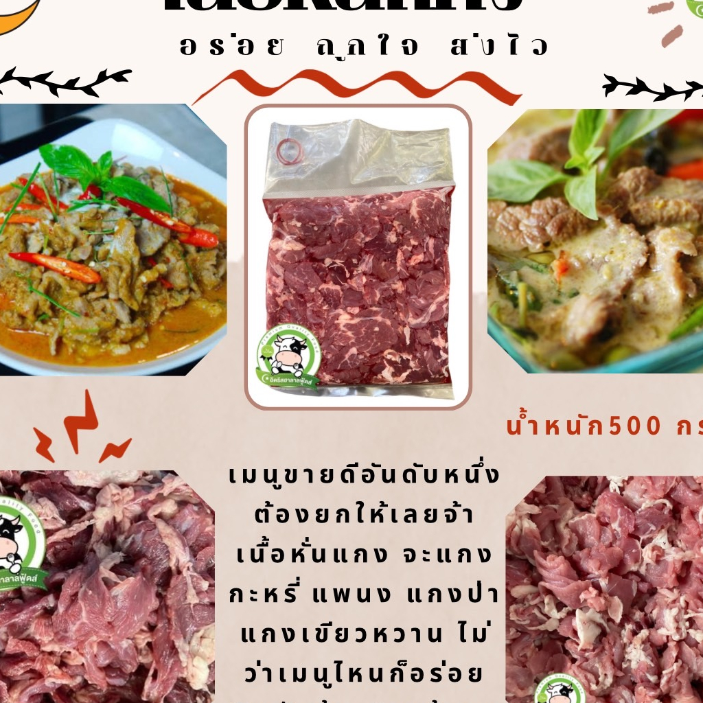 เนื้อโคขุนหั่นแกง 500 g. มีคืนค่าส่งบางพื้นที่ อร่อย ไม่ใส่สี ไม่ใส่ดินประสิว ไม่ใส่สารกันบูด ฮาลาล %