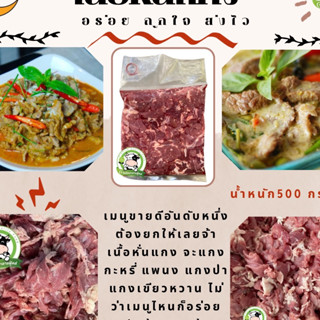 เนื้อโคขุนหั่นแกง 500 g. มีคืนค่าส่งบางพื้นที่ อร่อย ❌ไม่ใส่สี ❌ไม่ใส่ดินประสิว ❌ไม่ใส่สารกันบูด ฮาลาล💯%