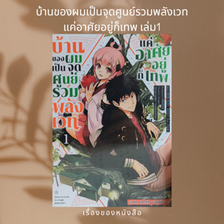 บ้านของผมเป็นจุดศูนย์รวมพลังเวทฯ 1  ผู้เขียน: CHIPPI